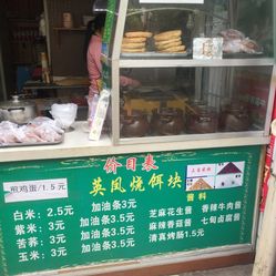 英凤烧饵块(西华北路店)电话,地址,营业时间(图)-昆明