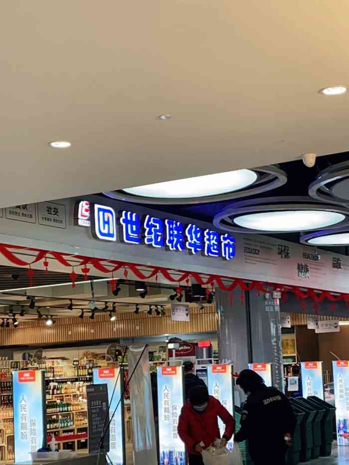 世纪联华(义乌之心店)-"义乌之心世纪联华超市,在我逛