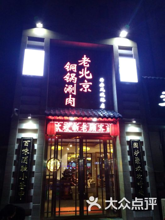 陈记老北京铜锅涮肉(凤城路店)图片 第1张