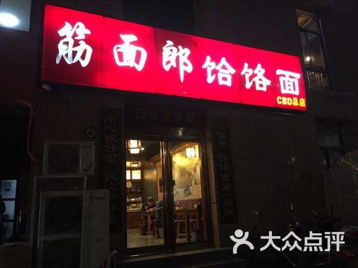 筋面郎饸饹面(cbd总店)图片 第71张