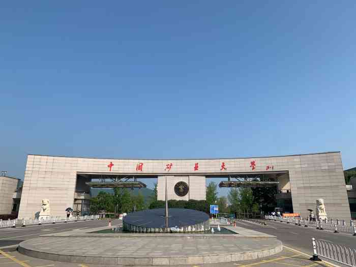 中国矿业大学(文昌校区)