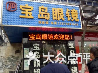 宝岛眼镜招聘_赢商大数据 宝岛眼镜 简介 电话 门店分布 选址标准 开店计划