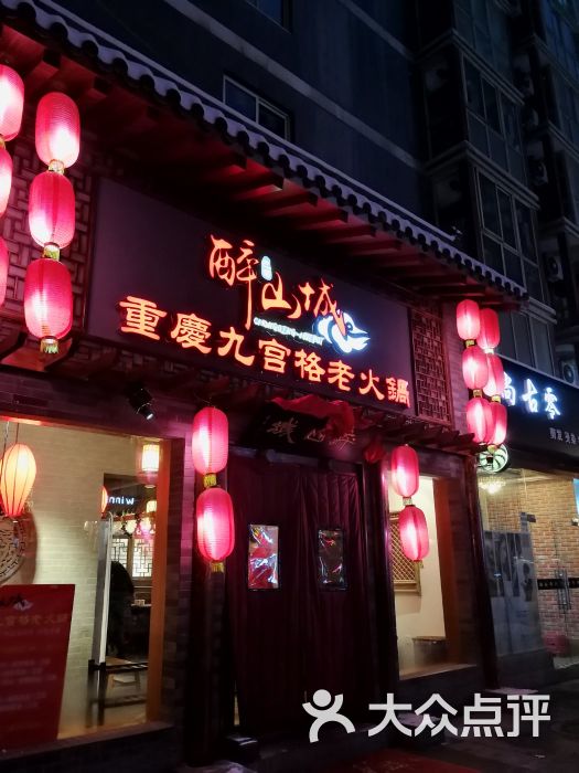 醉山城重庆九宫格老火锅(交大店)图片 - 第1张