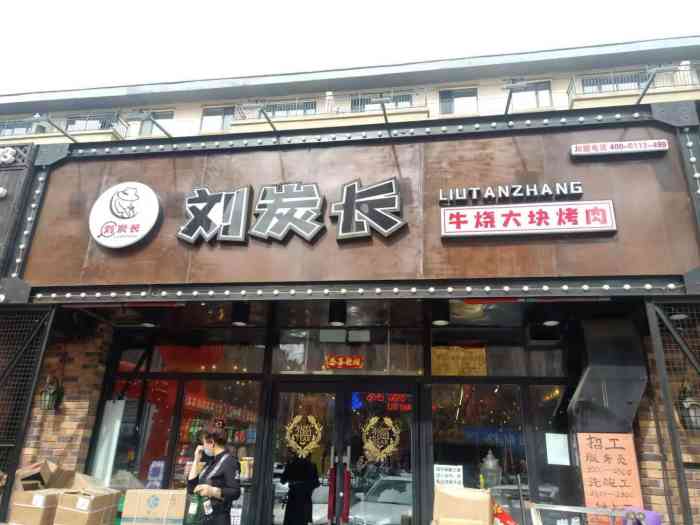 刘炭长牛烧大块烤肉法库县店