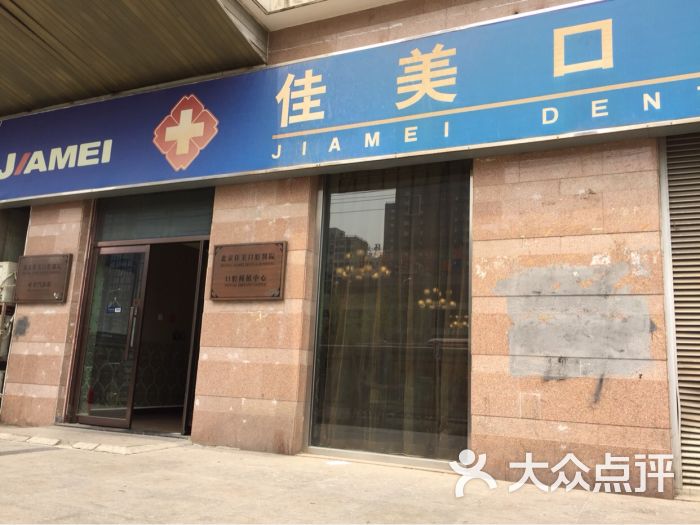 佳美口腔(双井店)的全部点评-北京-大众点评网