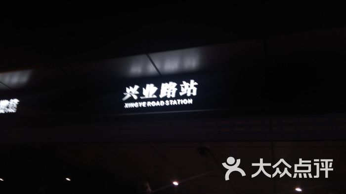 兴业路地铁站图片 第1张