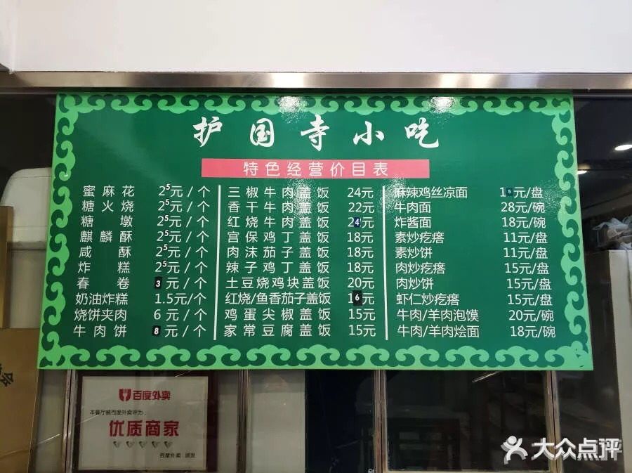 护国寺小吃(中关村南大街店)--价目表图片-北京美食