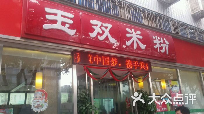 玉双米粉(政务中心店)图片 第3张