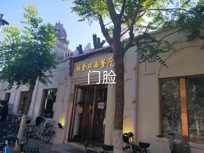 欣金环西餐厅"一时兴起想吃西餐就从收藏里找到了这家老店.