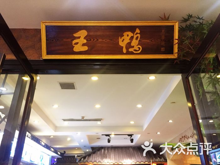 鸭王烤鸭店(西大望路店)图片 第1张