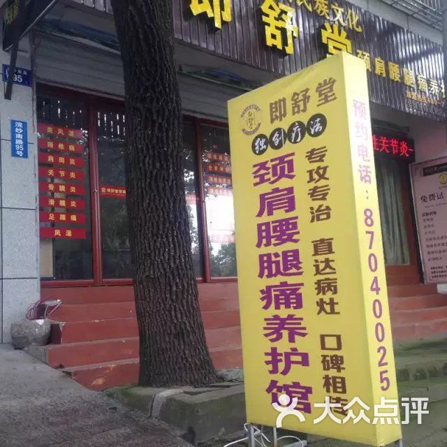 即舒堂颈肩腰腿痛养护馆门店图片 第3张