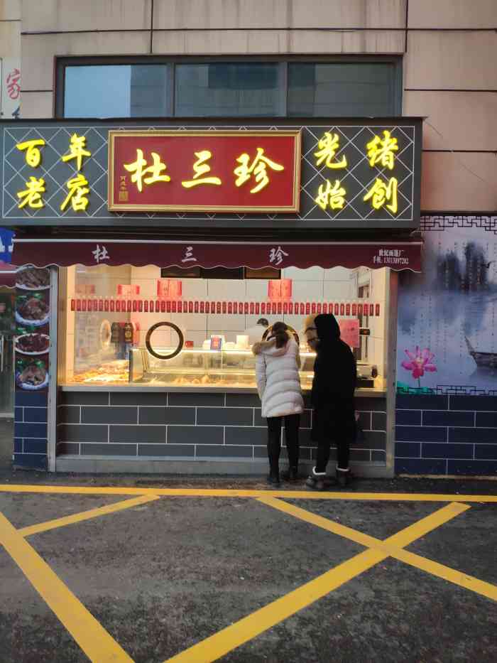 杜三珍-"家门口的新开的卤菜店,苏州老字号,一直听.