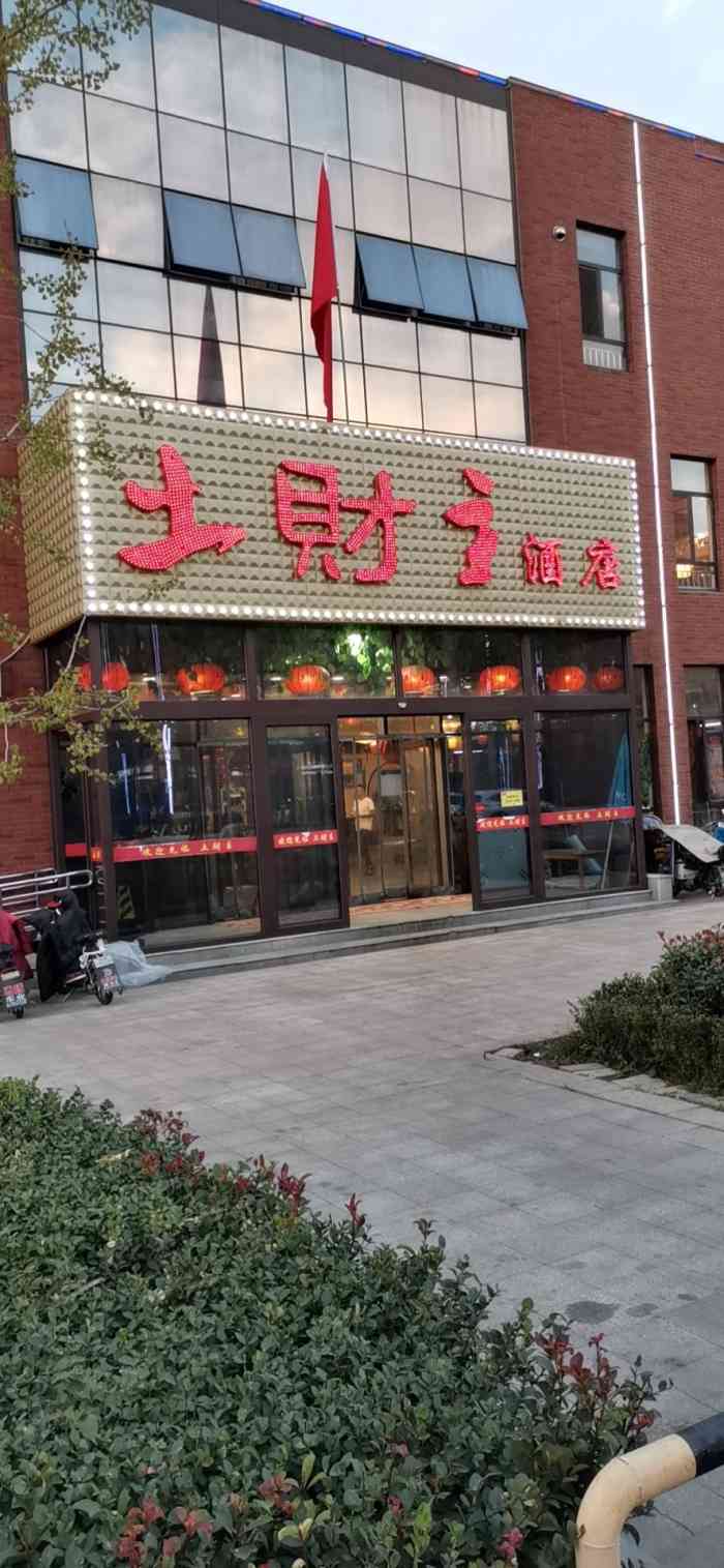 土财主酒店-"此店位于济南高新区唐冶东八区,老鲁菜.