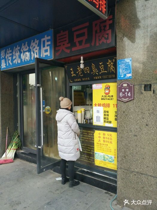 王老四臭豆腐(锦艺店)门头图片