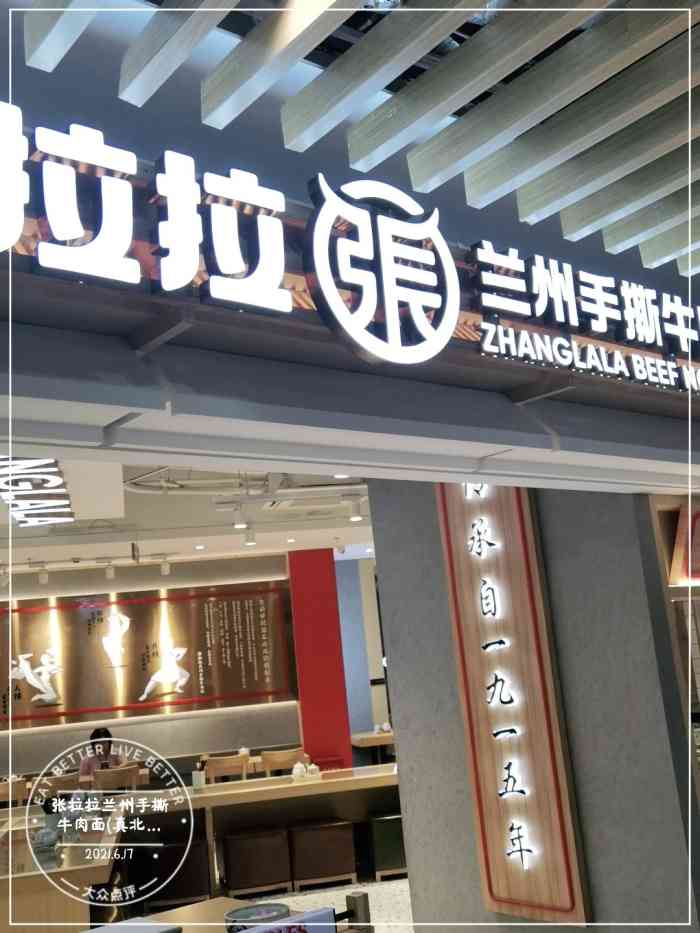 张拉拉兰州手撕牛肉面(真北乐购店)