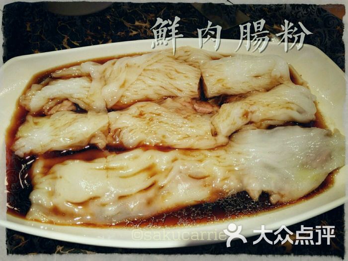 鲜肉肠粉