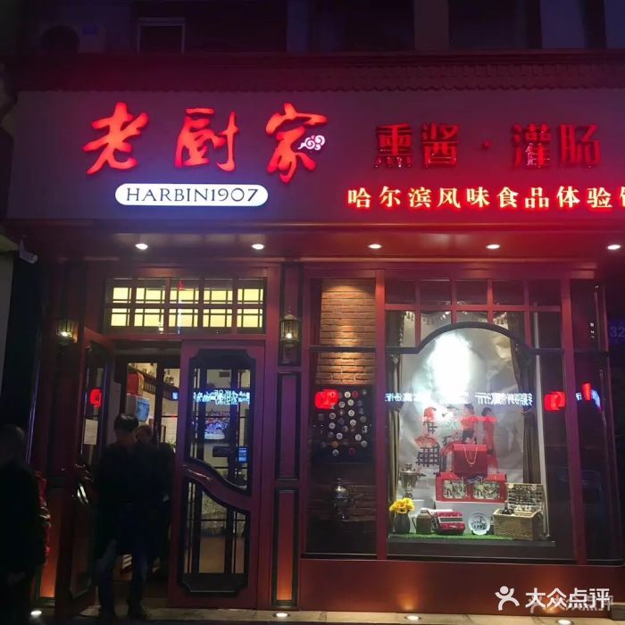 老厨家(友谊路总店)--环境图片-哈尔滨美食-大众点评网