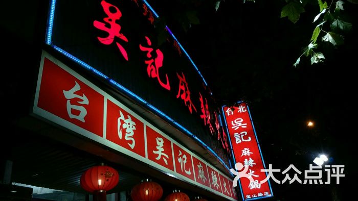 台湾吴记麻辣火锅(曹杨店-图片-上海美食-大众点评网