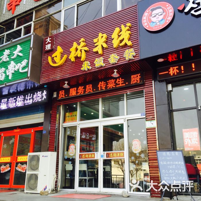 大理米线(通天街店)