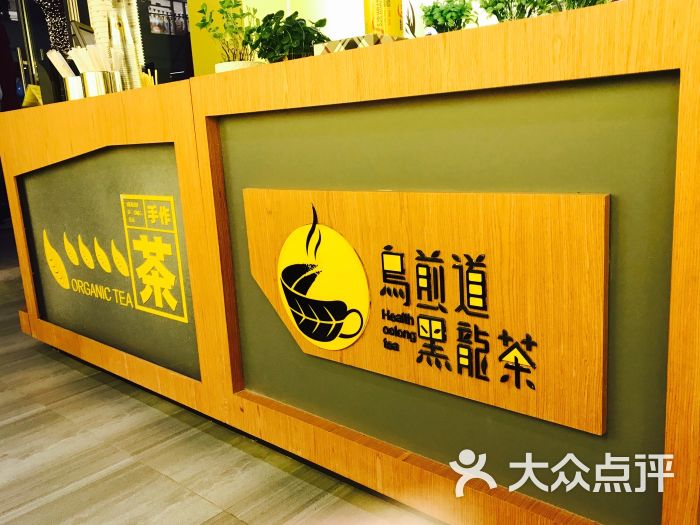 乌煎道黑龙茶(八方汇店)图片 - 第7张