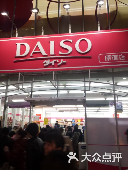 daiso图片 第1张