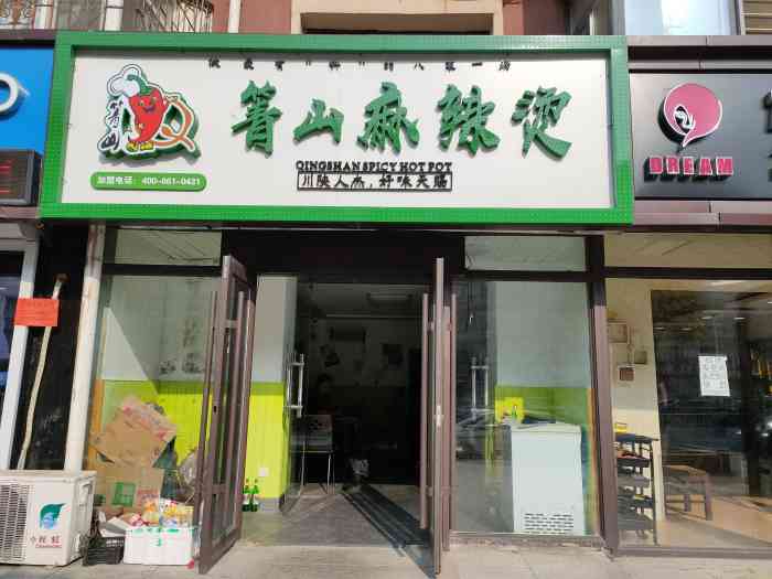 箐山砂锅麻辣烫(临河风景店)-"金川街与珠海南路交汇,新开的店,环境小