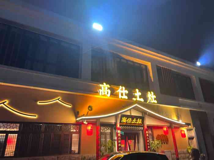 高仕土灶柴火鸡铁锅炖火锅(鼓山店"这家店是网红店,据说都是土鸡