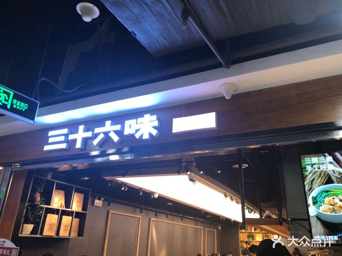 三十六味匠猪蹄(中关村店)图片 - 第1801张