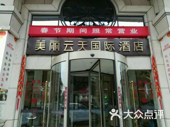 美丽云天国际酒店·婚宴-图片-成都-大众点评网