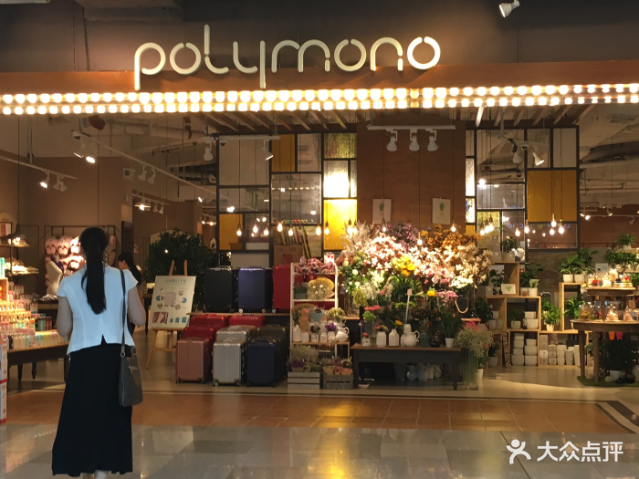 polymono(荟聚中心店)图片