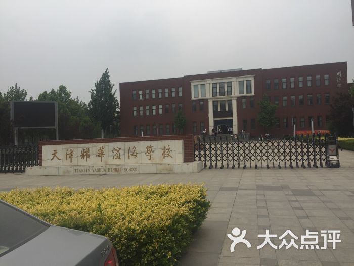 天津耀华滨海学校图片 第1张