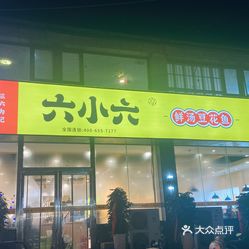 六小六鲜汤豆花鱼(嵩山路店)