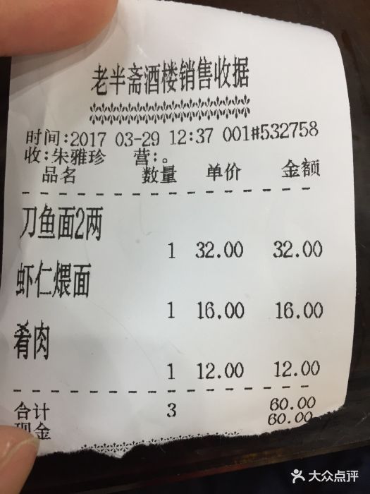 老半斋--价目表-账单图片-上海美食-大众点评网