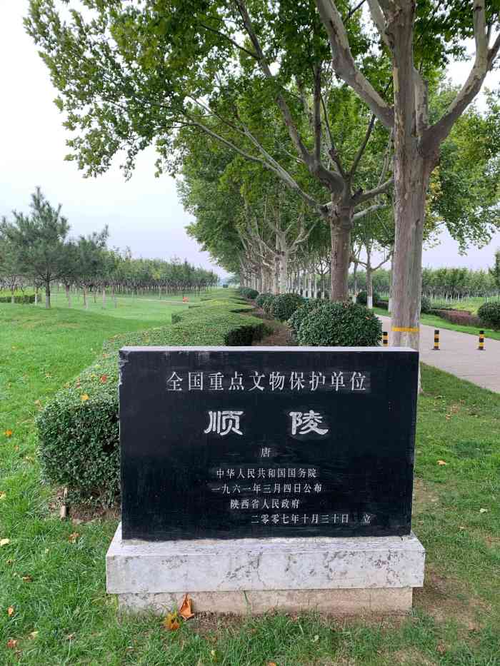 唐顺陵景区"顺陵,是武则天之母杨氏之墓,位于咸阳城东.