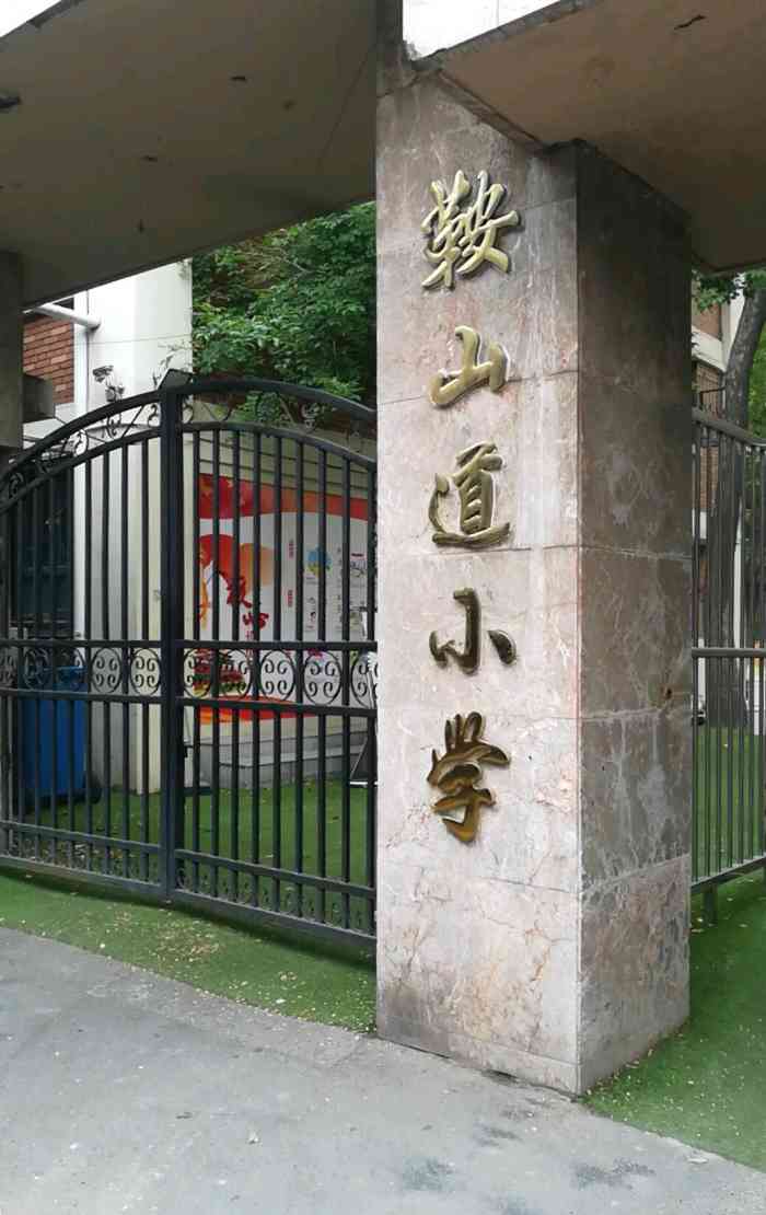 鞍山道小学-"鞍山道小学,哈密道121号,天津和平区中.