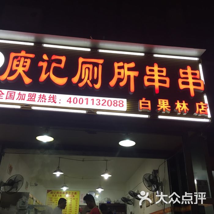庾记厕所串串
