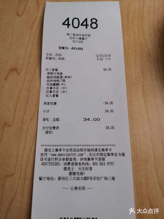 德克士(松松小镇店)-账单图片-哈尔滨美食-大众点评网