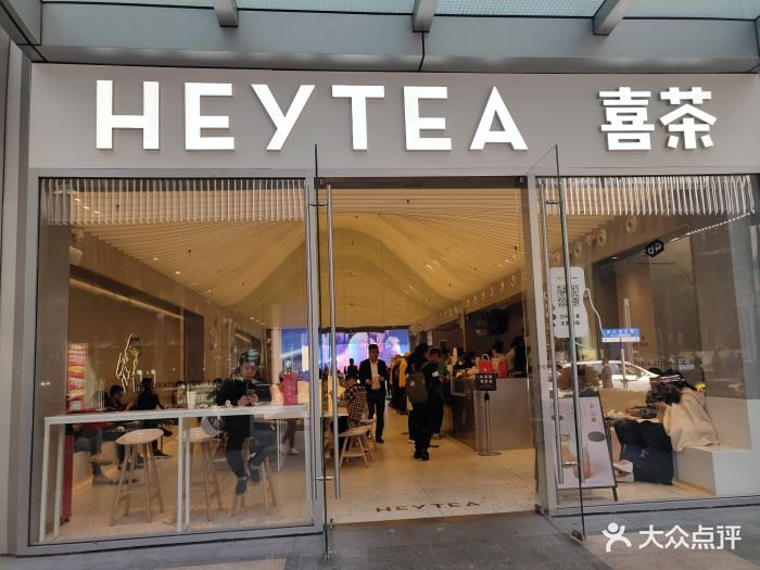 喜茶(凯华国际dp店)门面图片