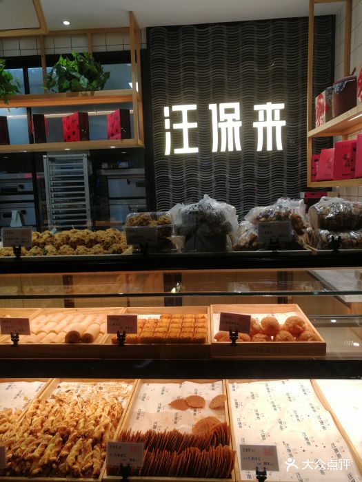 汪保来(文二路店)图片 第180张