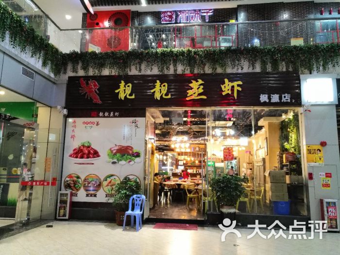 靓靓蒸虾·大闸蟹专门店(盈熙广场店)图片 - 第109张