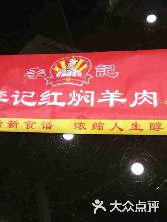 李记红焖羊肉店图片 第49张