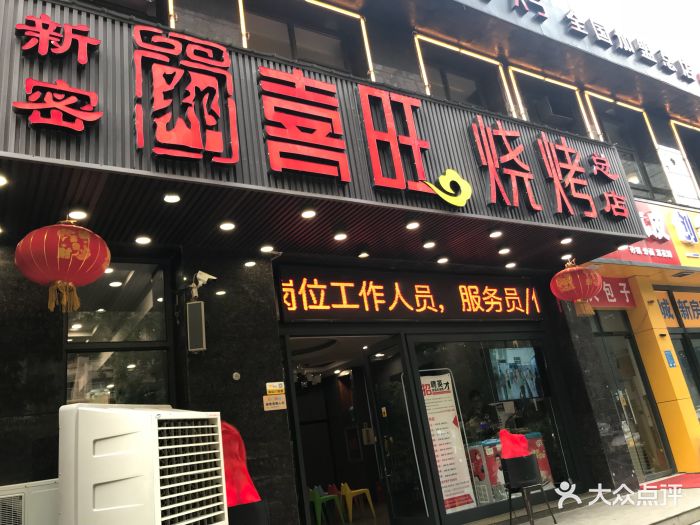 郑喜旺烧烤(福元路店)图片 - 第25张