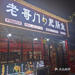 老哥门肥肠鱼福绥路店