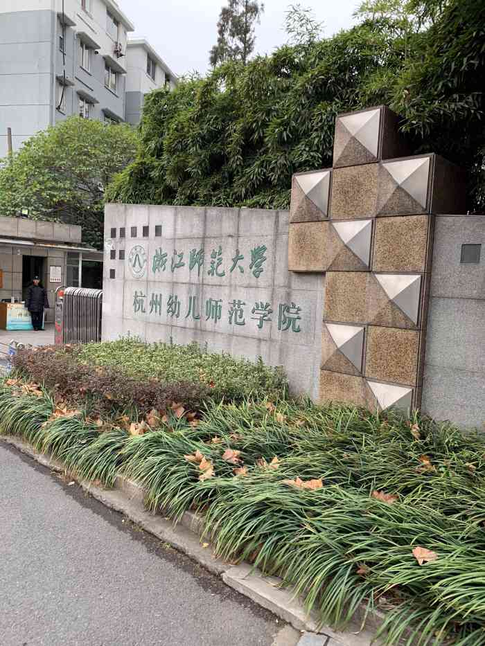 浙江师范大学杭州幼儿师范学院 大众点评