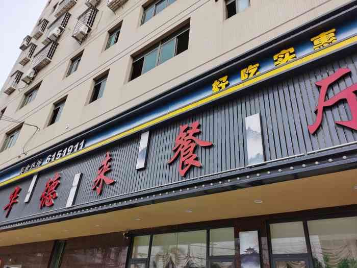 华德来餐厅(官浔店)-"华德来餐厅(西柯店)在西柯,华德