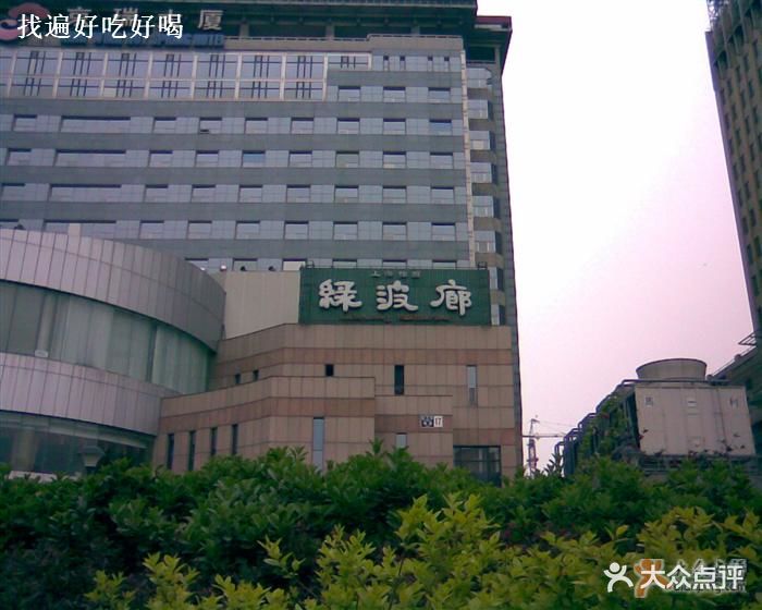绿波廊 京瑞大厦店