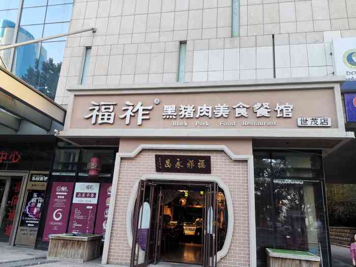 福祚黑猪肉馄饨(世贸广场店)