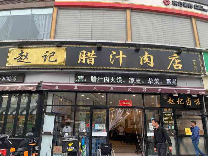 赵亚东赵记腊汁肉店(丰登南路总店)