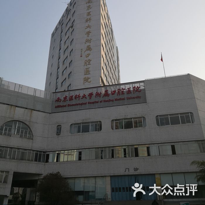江苏省口腔医院