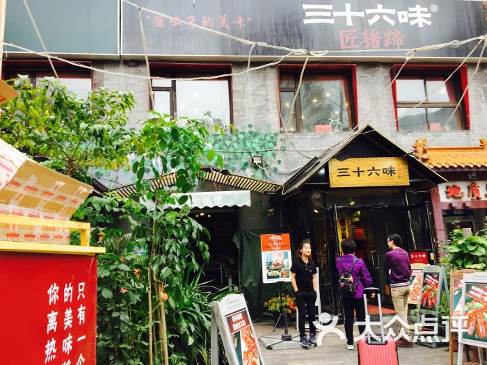 三十六味匠猪蹄(三元桥店)图片 - 第230张